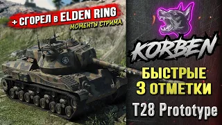 БЫСТРЫЕ ТРИ ОТМЕТКИ • T28 Prot. ◄+Сгорел в ELDEN RING►