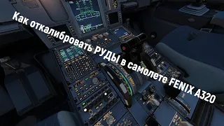 Как откалибровать РУДЫ в самолете FENIX A320