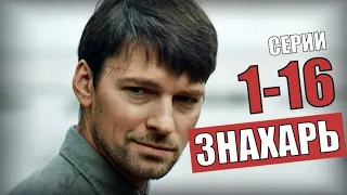 "Знахарь"  1 -16 серия (Мелодрама) Первый канал - Русские сериалы анонс