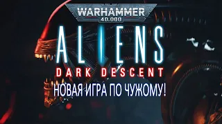 ALIENS DARK DESCENT (НОВАЯ ИГРА ПО ЧУЖОМУ!)