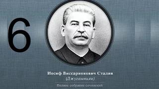 Сталин Иосиф Виссарионович. Сочинения. Том 1-5. 1954 г. Аудиокнига. Часть 6.