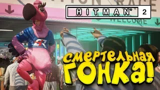 Hitman 2 - СМЕРТЕЛЬНАЯ ГОНКА! - РАБОТА ПО СТЕЛСУ! #2