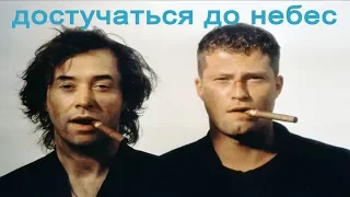 Достучаться до небес | Трейлер | 1997