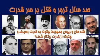 Afghanistan Kings and Presidents  صد سال  نبرد بر سر قدرت در افغانستان