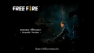 Bookiezz - เกมของเธอ (ที่ไร้ทางชนะ) Ost. Garena Free Fire (Acoustic Version) [OFFICIAL LYRIC VIDEO]