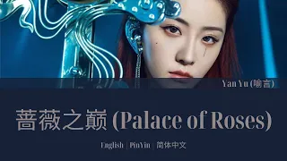 THE9 喻言(Yu Yan) 蔷薇之巅 (Foretold) 歌词/ Color Coded Lyrics(简体中文/PinYin/English)