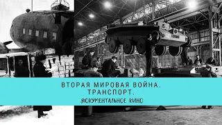 ВТОРАЯ МИРОВАЯ ВОЙНА. Транспорт / Рейтинг 8,1 / Документальное кино (2014)