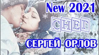 Обалденно красивая песня о любви! СЕРГЕЙ ОРЛОВ - СНЕГ New 2021