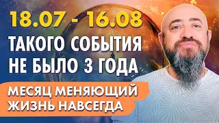 18.07 - 16.08 Такого события не было 3 года. Месяц меняющий жизнь навсегда