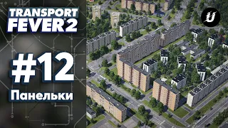 🏘️ ПАНЕЛЬКИ - #transportfever2 #12