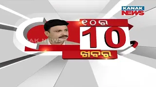 Manoranjan Mishra Live: 10 Ra 10 Khabar |I 3rd August 2022 || Kanak News Digital ||