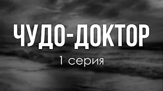 podcast: Чудо-доктор - 1 серия - сериальный онлайн киноподкаст подряд, обзор