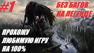 SKYRIM Моя любимая игра! НА ЛЕГЕНДЕ! Прохождение на 100%! Сильнейший Билд! #1