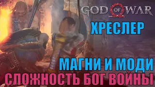 Хреслир. Магни и Моди. God of war ► БОГ ВОЙНЫ ► броня ЗЕВСА ► новая игра+  стрим 2