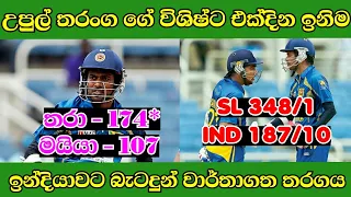 Sri Lanka vs India | Tri Nation series 2013 In West Indeis | Upul Tharanga Best ODI Inings 174*