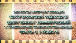 Хитроумный идальго Дон Кихот Ламанчский  Часть 1 Глава 6  Мигель де Сервантес Сааведра