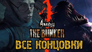 Amnesia The Bunker - ВСЕ КОНЦОВКИ + СЕКРЕТНАЯ - Прохождение на русском #5