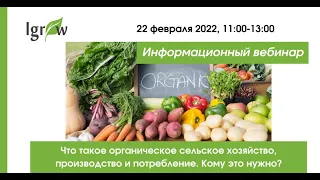 Вебинар "Что такое органическое сельское хозяйство, производство и потребление. Кому это нужно?"