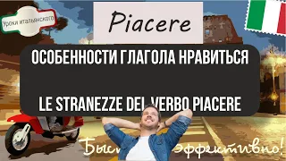 ОСОБЕННОСТИ ГЛАГОЛА НРАВИТЬСЯ - LE STRANEZZE DEL VERBO PIACERE #Piacere #нравиться