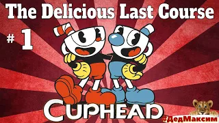 # 1093. Cuphead (Капхед) ► The Delicious Last Course  ► Стрим ► Прохождение [Серия № 1]