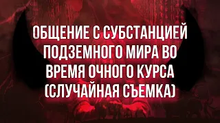 Общение с субстанцией во время очного курса (случайная съемка) Сеанс гипноза с Аркадием Орловым