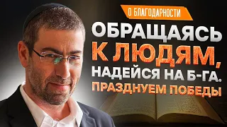 ✡️ Ицхак Пинтосевич: Обращаясь к людям, надейся на Б-га. Празднуем победы. О благодарности. Урок 116