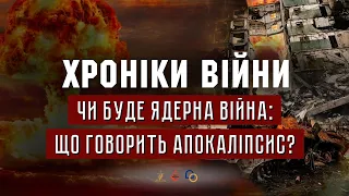 Чи буде ядерна війна: що говорить Апокаліпсис? Володимир Салайдяк І ХРОНІКИ ВІЙНИ І 07.04.2022