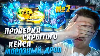 Открыл на ВСЕ ДЕНЬГИ кейс - МОРОЗНЫЙ ДРОП который СПРЯТАН на сайте EPICLOOT l СКОЛЬКО ЗАРАБОТАЛ? #2