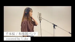 千本桜 / 和楽器バンド　U.forカバー動画vol.15