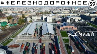 Музей железных дорог России в Санкт-Петербурге