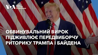 Обвинувальний вирок підживлює передвиборчу риторику Трампа і Байдена