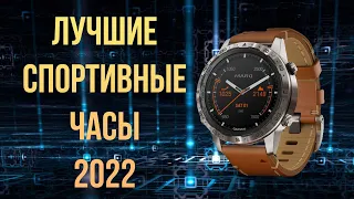 Лучшие спортивные часы 2022