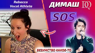 ПЕРВАЯ РЕАКЦИЯ УЧИТЕЛЯ ПО ВОКАЛУ / Rebecca Vocal Athlete: SOS (Димаш реакция)