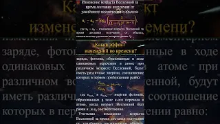 Каков эффект изменений во времени на красное смещение излучения?#shorts