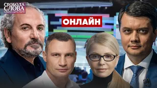 ШУСТЕР live / Онлайн-трансляція ефіру Свобода слова Савіка Шустера