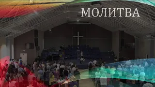 Церковь "Вифания" г. Минск. Богослужение 25 августа 2019 г. 10:00