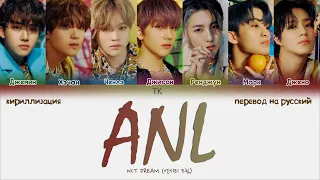 NCT DREAM – ANL [ПЕРЕВОД НА РУССКИЙ/КИРИЛЛИЗАЦИЯ Color Coded Lyrics]