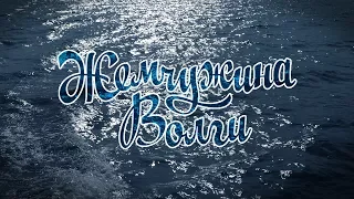 Жемчужина Волги