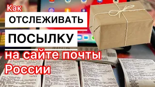 Как отслеживать посылку на сайте почты России по трек номеру. Почта России отслеживание посылок.