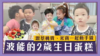 【嘎嫂二伯Vlog#29】跟蔡桃貴、米寶一起動手做，波能的2歲生日蛋糕