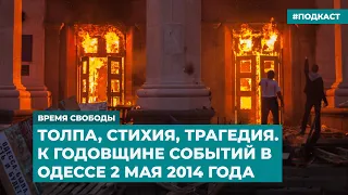Толпа, стихия, трагедия. К годовщине событий в Одессе 2 мая 2014 года | Инфодайджест «Время Свободы»