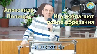 Иго возлагают только после обрезания  - 24 02 2019 г - Александр Полищук