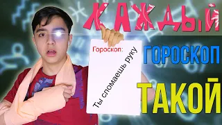 КАЖДЫЙ ГОРОСКОП ТАКОЙ| БЕРТ