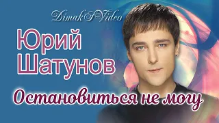 Юрий Шатунов - Остановиться не могу (DimakSVideo)