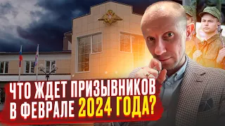 Кого могут вызвать в Военкомат? Что ждет призывников в феврале 2024 года? Призыв в Армию 2024