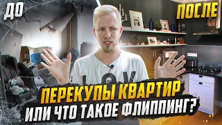 КВАРТИРНЫЕ ПЕРЕКУПЫ или ЧТО ТАКОЕ ФЛИППИНГ? ОБЗОР КВ ДО И ПОСЛЕ. ТЕМА ПРИШЛА ИЗ США.