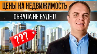 Цены на недвижимость. Обвала не будет?