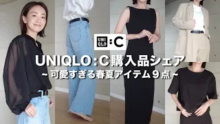 【UNIQLO】UNIQLO:C 購入品シェア /可愛すぎる春夏アイテム盛りだくさん / ９点シェア