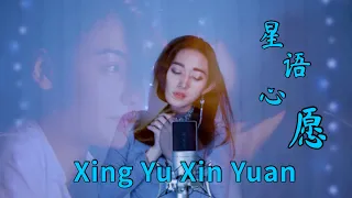 Xing Yu Xin Yuan 星语心愿 Helen Huang Cover - Lagu Mandarin Lirik Terjemahan