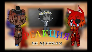 Реакция аниматроников из FNaF 1 на смешные анимации (и пару видео из тт)